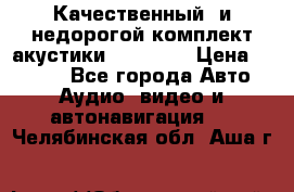 Качественный  и недорогой комплект акустики DD EC6.5 › Цена ­ 5 490 - Все города Авто » Аудио, видео и автонавигация   . Челябинская обл.,Аша г.